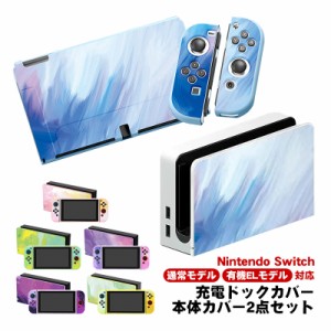 Nintendo Switch 有機EL 通常モデル 本体ケース ドックカバー 2点セット 充電ドックケース 任天堂 スイッチ マーブル グラデーション 油