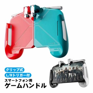 スマホ用 ゲームハンドル 【アウトレット】 コントローラー グリップ ゲームパッド L/Rトリガー付き ボタン操作 クリップ式 伸縮式 サイ