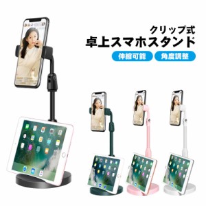 スマホスタンド クリップ式 アウトレット商品 クランプ固定式 伸縮可能 高さ調整 角度調整 卓上 撮影用 動画撮影 自撮り 動画視聴 ベッド