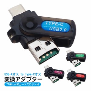 OTG変換アダプター USB-A(オス) to Type-C(オス) TFカード MicroSDカードスロット搭載 双方向転送対応 カードリーダー 軽量 コンパクト 