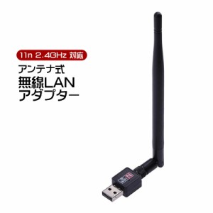 無線LANアダプター WiFi 子機 ワイヤレス アンテナ式 USB接続 802.11n 2.4GHz 150Mbps Windows MacOS Linux対応 パソコン デスクトップPC