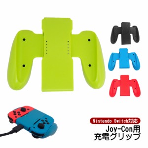 Joy-Con 充電グリップ 任天堂 スイッチ Nintendo Switch ニンテンドー 通常モデル 有機EL joycon プレイしながら充電可能 充電指示ランプ