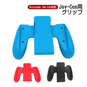 Joy-Con グリップ 任天堂 Nintendo Switch ニンテンドー スイッチ 通常モデル 有機EL ジョイコン ハンドル ジョイコン グリップ Joy-Con