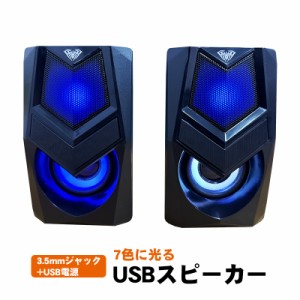 USBスピーカー 光る LEDライト イルミネーション USB電源 3.5mmオーディオジャック AUX接続 有線 ステレオ ゲーミング ゲーム 置き型 ラ