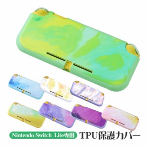 Nintendo Switch Lite 本体ケース ソフトケース TPU ニンテンドースイッチライト マーブル グラデーション 油絵 水彩 着脱簡単  本体カバ