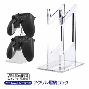 ゲームコントローラー収納スタンド 収納ラック アクリルスタンド ユニバーサル PS5 PS4 Xbox Nintendo Switch Proコントローラーなどのコ