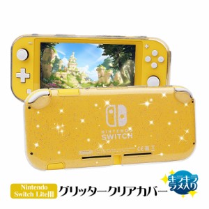 Nintendo Switch Lite用 本体ケース ソフトケース グリッター クリアカバー キラキラ ラメ TPU クリアケース 保護ケース 本体カバー 任天