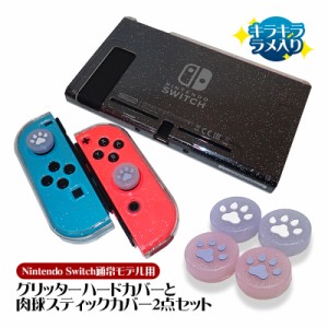 Nintendo Switch通常モデル用 グリッターハードカバーと肉球スティックカバー2点セット キラキラ ラメ入り 分体式 クリアケース ハードケ