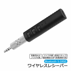 ワイヤレスレシーバー Bluetooth5.0対応 ハンズフリー通話可能 約4時間再生可能 音量調整 音楽スキップ可能 充電式 Bluetoothレシーバー 