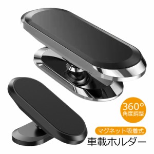 車載ホルダー スマホ スマートフォン用 360°回転 磁石 マグネット式 車 スマホホルダー 固定 粘着テープ式 スリム 小型 マグネット吸着 