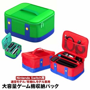 ニンテンドー スイッチ ケース 有機ELモデル/通常モデル対応 Nintendo Switch  ハンドバッグ キャリングケース 旅行 軽量 収納 大容量 ゲ