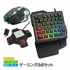 【ラッピング用】Nintendo Switch PS4 PS3 Xbox One 対応 ゲーム3点セット片手ゲーミングキーボード ゲーミングマウス コンバーター [GK1