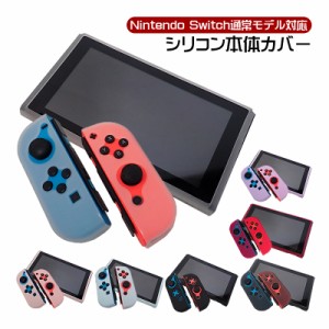Nintendo Switch 通常モデル 本体ケース ソフトケース 本体カバー 保護ケース シリコン 任天堂 ニンテンドースイッチ シリコンカバー ジ