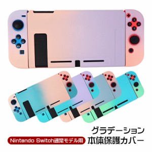 Nintendo Switch 通常モデル用 本体ケース 本体カバー グラデーション ハードケース ハードカバー 保護カバー 保護ケース 任天堂スイッチ