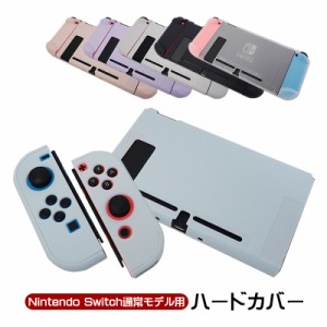 Nintendo Switch 通常モデル対応 本体ケース 本体ハードカバー 分体式 セパレート 任天堂スイッチ 本体カバー 本体ケース 保護カバー 保
