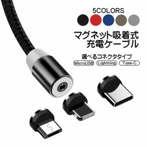 マグネット式 充電ケーブル 選べるコネクタタイプ Lightning Type-C Type-B （MicroUSB） ケーブル長2m 360度回転 編み込みケーブル コネ