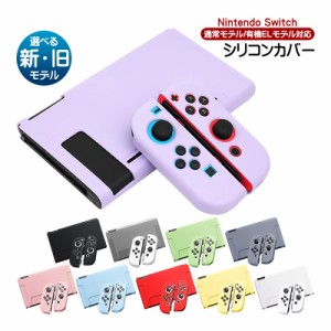 Nintendo Switch対応 シリコンカバー ニンテンドースイッチ有機ELモデル 保護カバー 保護ケース 任天堂スイッチ 本体カバー 本体ケース 