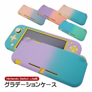 Nintendo Switch Lite専用 本体ケース ハードケース ハードカバー 保護ケース 保護カバー 本体カバー 任天堂スイッチ グラデーション ピ