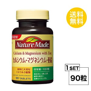 ネイチャーメイド カルシウム・マグネシウム・亜鉛 30日分 (90粒) 大塚製薬 サプリメント nature made