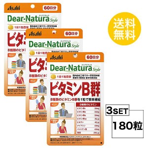 ディアナチュラスタイル ビタミンB群 60日分×3パック (180粒) ASAHI サプリメント 栄養機能食品＜ビオチン、ナイアシン、ビタミンB12 3