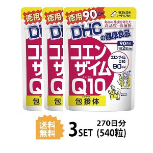 DHC コエンザイムQ10 包接体 90日分×3パック （540粒） ディーエイチシー サプリメント Q10 コエンザイム オリゴ糖 サプリ 健康食品 粒