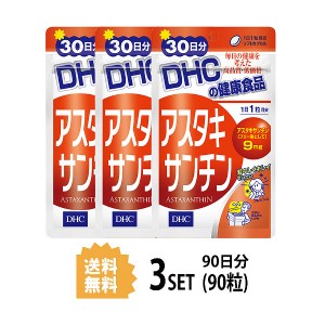 DHC アスタキサンチン 30日分×3パック （90粒） ディーエイチシー サプリメント アスタキサンチン サプリ 健康食品 粒タイ 3パック