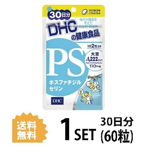DHC PS ホスファチジルセリン 30日分 （60粒） ディーエイチシー サプリメント PS DHA EPA 健康食品 粒タイプ