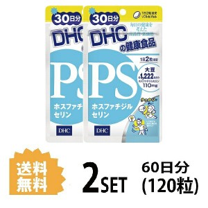 DHC PS ホスファチジルセリン 30日分×2パック （120粒） ディーエイチシー サプリメント PS DHA EPA 健康食品 粒タイ 2パック