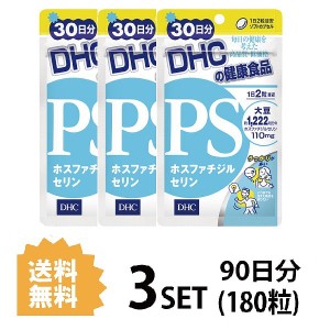 DHC PS ホスファチジルセリン 30日分×3パック （180粒） ディーエイチシー サプリメント PS DHA EPA 健康食品 粒タイ 3パック