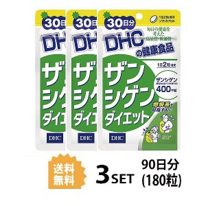 DHC ザンシゲンダイエット 30日分×3セット 180粒 ディーエイチシー サプリメント サプリ ザクロ種子 カルニチン メリロート ダイエット