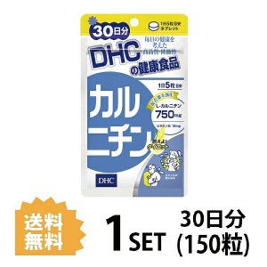 DHC カルニチン 30日分 （150粒） ディーエイチシー サプリメント L-カルニチン ビタミン 健康食品 粒タイプ