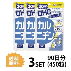 DHC カルニチン 30日分×3パック （450粒） ディーエイチシー サプリメント L-カルニチン ビタミン 健康食品 粒タイ 3パック