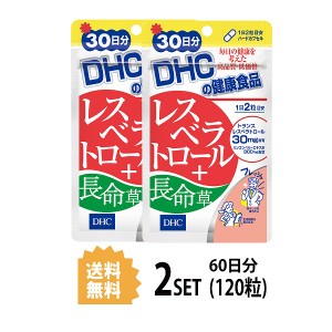 DHC レスベラトロール＋長命草 30日分×2パック （120粒） ディーエイチシー サプリメント レスベラトロール ビタミン ミネラル 健康食品