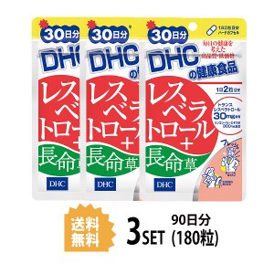 DHC レスベラトロール＋長命草 30日分×3パック （180粒） ディーエイチシー サプリメント レスベラトロール ビタミン ミネラル 健康食品