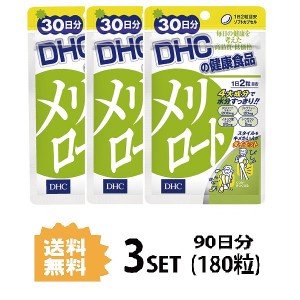 DHC メリロート 30日分 ×3パック（180粒） ディーエイチシー ハーブ イチョウ葉 トウガラシ サプリメン 3パック