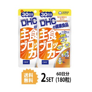 DHC 主食ブロッカー 30日分×2パック （180粒） ディーエイチシー サプリメント 白インゲン豆 サラシア 健康食品 粒タイ 2パック