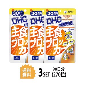 DHC 主食ブロッカー 30日分×3パック （270粒） ディーエイチシー サプリメント 白インゲン豆 サラシア 健康食品 粒タイ 3パック