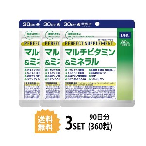 DHC パーフェクト サプリ マルチビタミン&ミネラル 30日分×3パック （360粒） ディーエイチシー 栄養機能食品（ナイアシン・パントテン