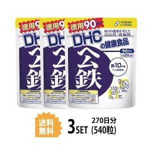 DHC ヘム鉄 徳用90日分×3パック （540粒） ディーエイチシー サプリメント ミネラル 葉酸 ビタミンB 健康食品 粒タイプ 栄養機能食品 （