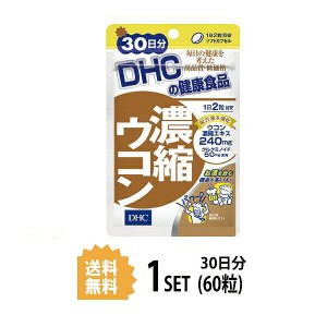 DHC 濃縮ウコン 30日分 60粒 ディーエイチシー サプリメント クルクミン 秋ウコン 健康食品 粒タイプ 健康サプリ