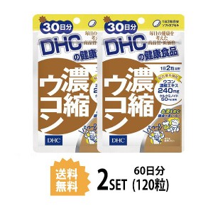 DHC 濃縮ウコン 30日分×2セット 120粒 ディーエイチシー サプリメント クルクミン 秋ウコン 健康食品 粒タイプ 健康サプ 2個セット
