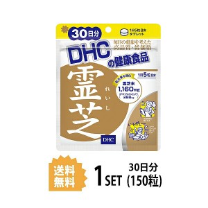 DHC 霊芝 れいし 30日分 （150粒） ディーエイチシー サプリメント 霊芝 マンネンタケ 健康食品 粒タイプ