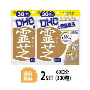 DHC 霊芝 れいし 30日分×2パック （300粒） ディーエイチシー サプリメント 霊芝 マンネンタケ 健康食品 粒タイ 2パック