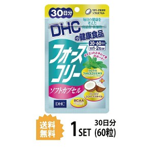 フォースコリー ソフトカプセル 30日分 （60粒） ディーエイチシー サプリメント フォースコリ ココナッツオイル サプリ 健康食品 粒タイ