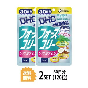 フォースコリー ソフトカプセル 30日分×2パック （120粒） ディーエイチシー サプリメント フォースコリ ココナッツオイル サプリ 健康