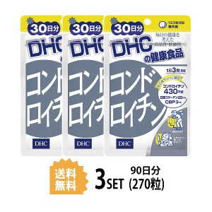 DHC コンドロイチン 30日分×3パック （270粒） ディーエイチシー サプリメント コンドロイチン 亜鉛 II型コラーゲン サプリ 健康食品 粒