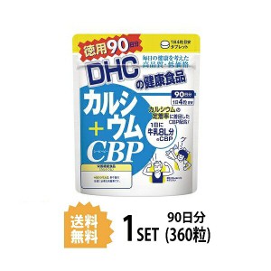 DHC カルシウム＋CBP 徳用90日分 （360粒） ディーエイチシー 【栄養機能食品（カルシウム）】