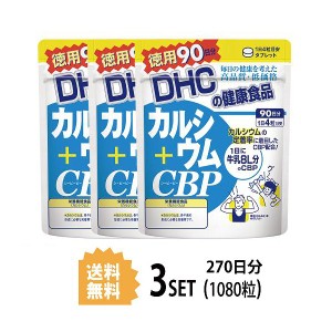 DHC カルシウム＋CBP 徳用90日分×3パック （1080粒） ディーエイチシー 【栄養機能食品（カルシウム） 3パック