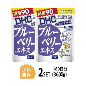 DHC ブルーベリーエキス 徳用90日分×2パック （360粒） ディーエイチシー サプリメント アントシアニン ルテイン マリーゴールド サプリ