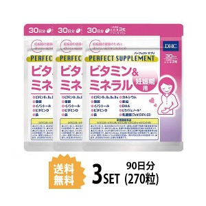 DHC パーフェクトサプリ ビタミン＆ミネラル 妊娠期用 30日分×3パック （270粒） ディーエイチシー 【栄養機能食品（ビタミンB1、ビタミ